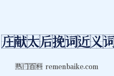 庄献太后挽词近义词是什么意思的图片